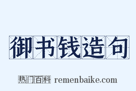 御书钱造句是什么意思的图片